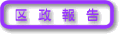 区政報告
