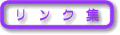 リンク集