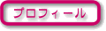 プロフィール
