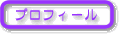 プロフィール