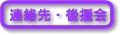 連絡先・後援会