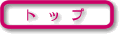 トップ