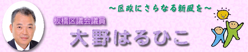 板橋区議会議員　大野はるひこ(大野治彦)