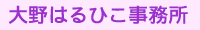 大野はるひこ(大野治彦)事務所