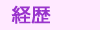 経歴
