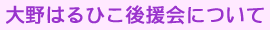 大野はるひこ(大野治彦)事務所