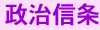 政治信条