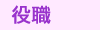 役職